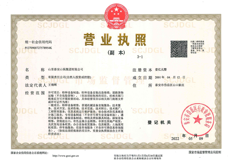 山鍋集團營業執照